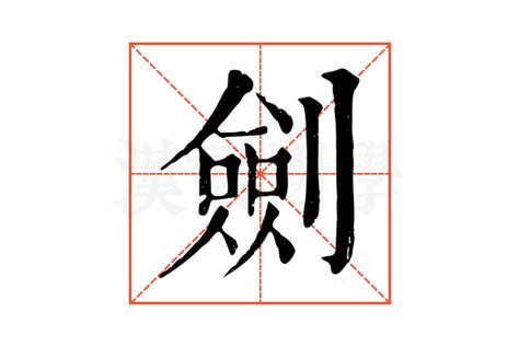 劍靈名字|康熙字典